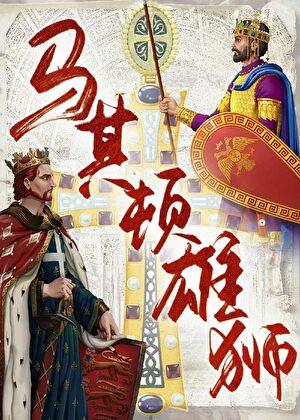 [中世纪]马其顿雄狮
