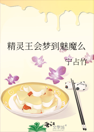 精灵王会梦到魅魔么
