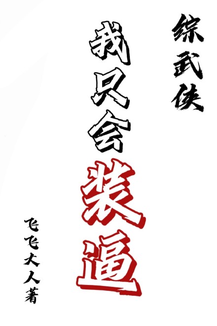 我只会装逼[综武侠]