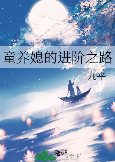 童养媳的进阶之路