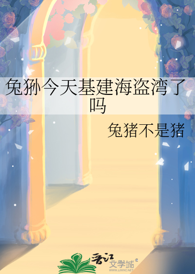 兔狲今天基建海盗湾了吗