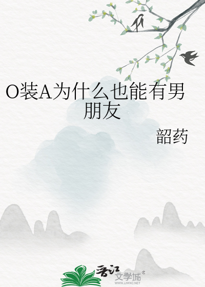 O装A为什么也能有男朋友