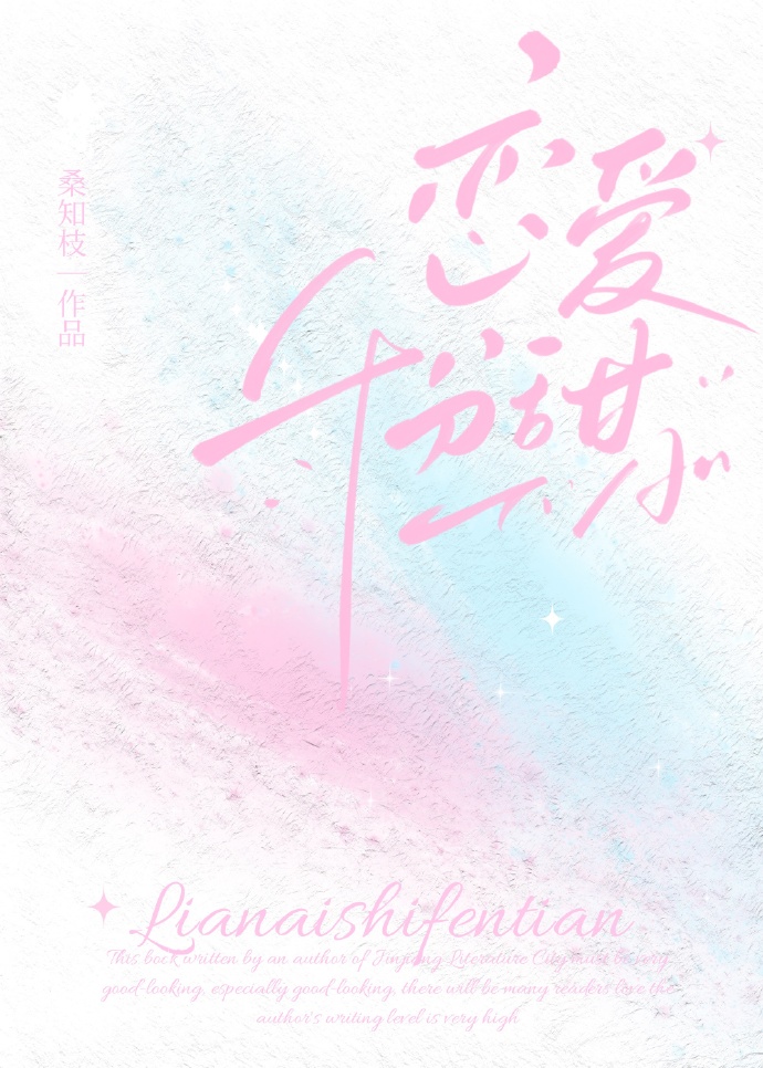 恋爱十分甜[短篇合集]