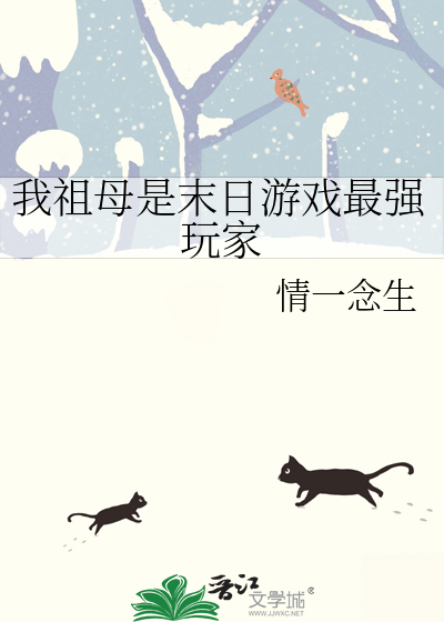 我祖母是末日游戏最强玩家