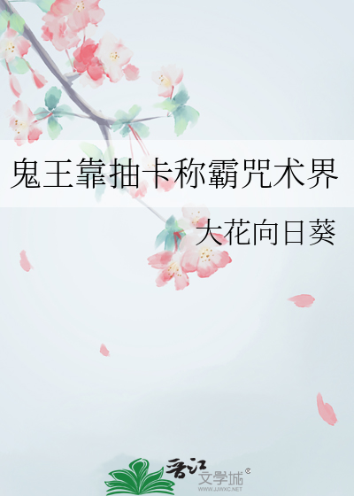 鬼王靠抽卡称霸咒术界
