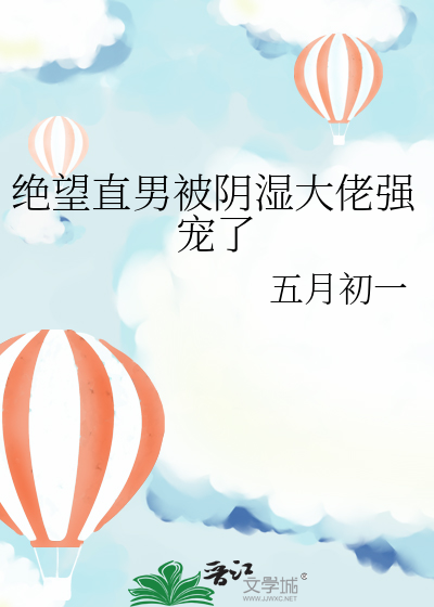 绝望直男被阴湿大佬强宠了