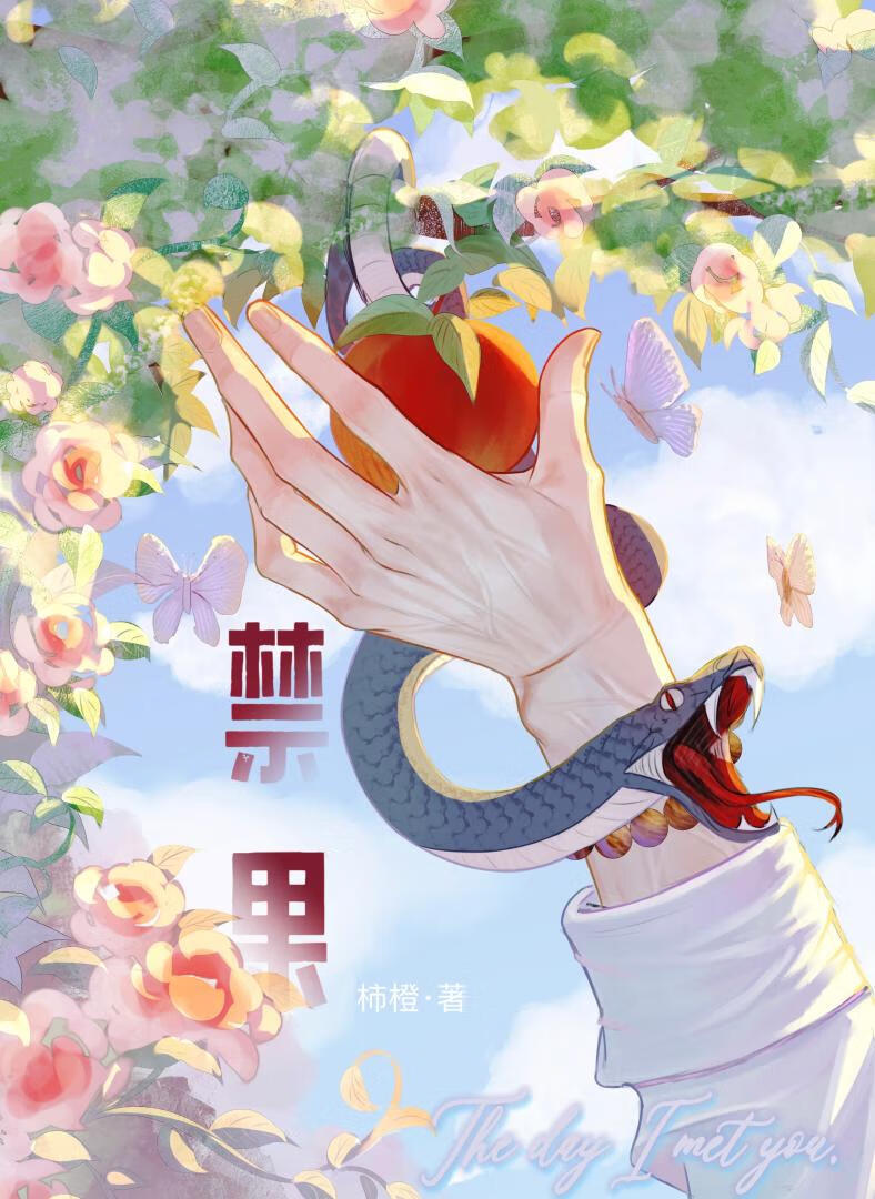 摘禁果