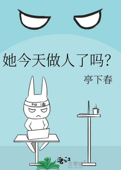 她今天做人了吗？