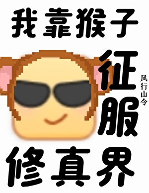 支持猴子征服修真界！