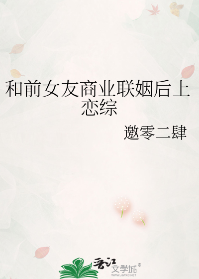 和前女友商业联姻后上恋综