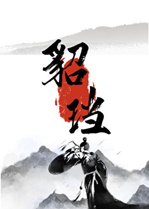 貂珰