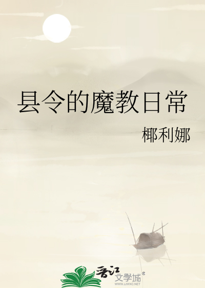 县令的魔教日常