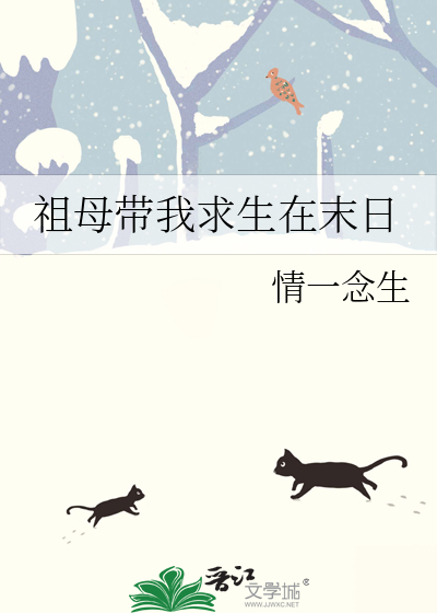 祖母带我求生在末日