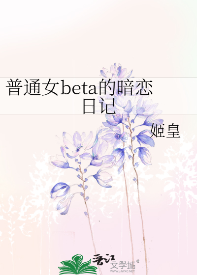 普通女beta的暗恋日记
