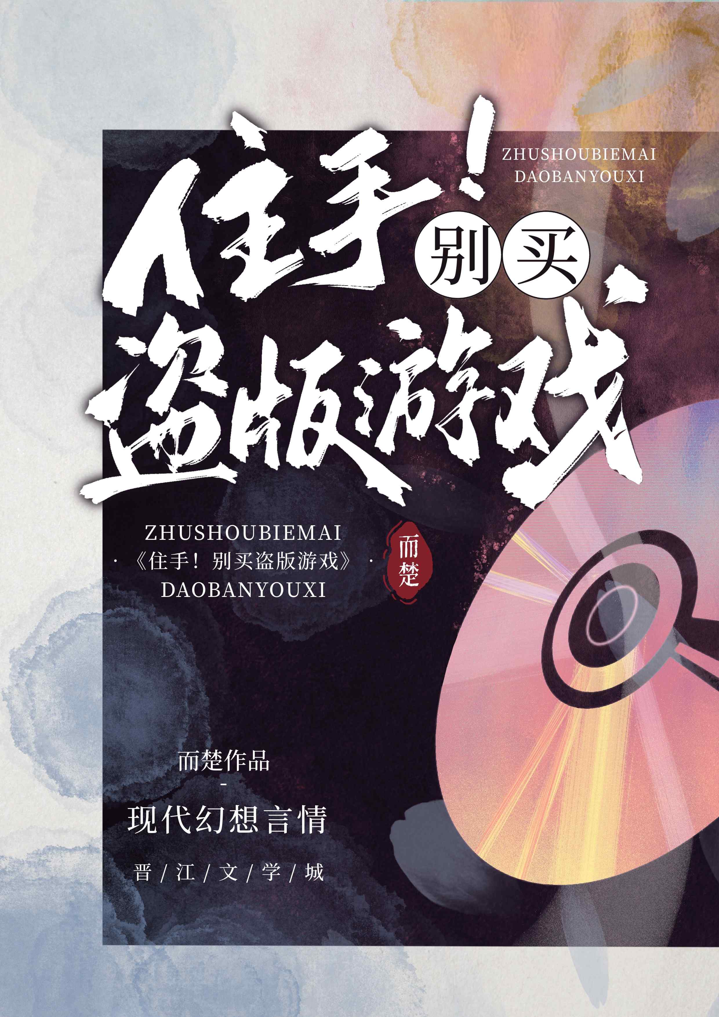 住手！别买盗版游戏[反穿]