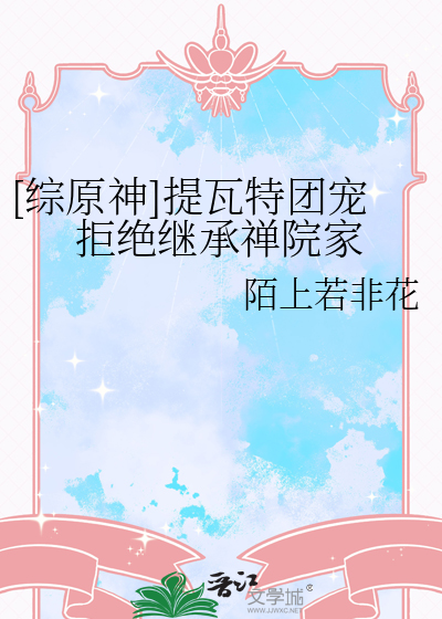 [综原神]提瓦特团宠拒绝继承禅院家