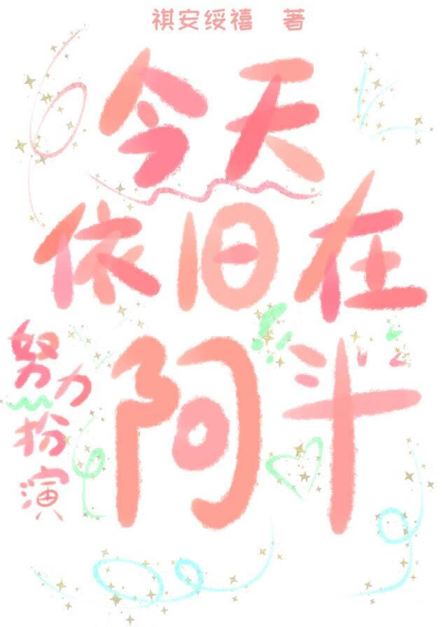 今天依旧在努力扮演阿斗
