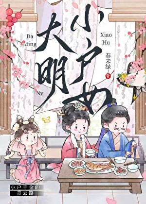 大明小户女