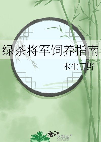 绿茶将军饲养指南