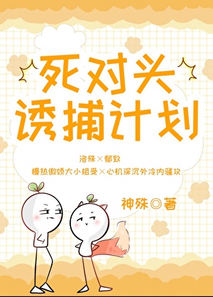 死对头诱捕计划[AA恋]
