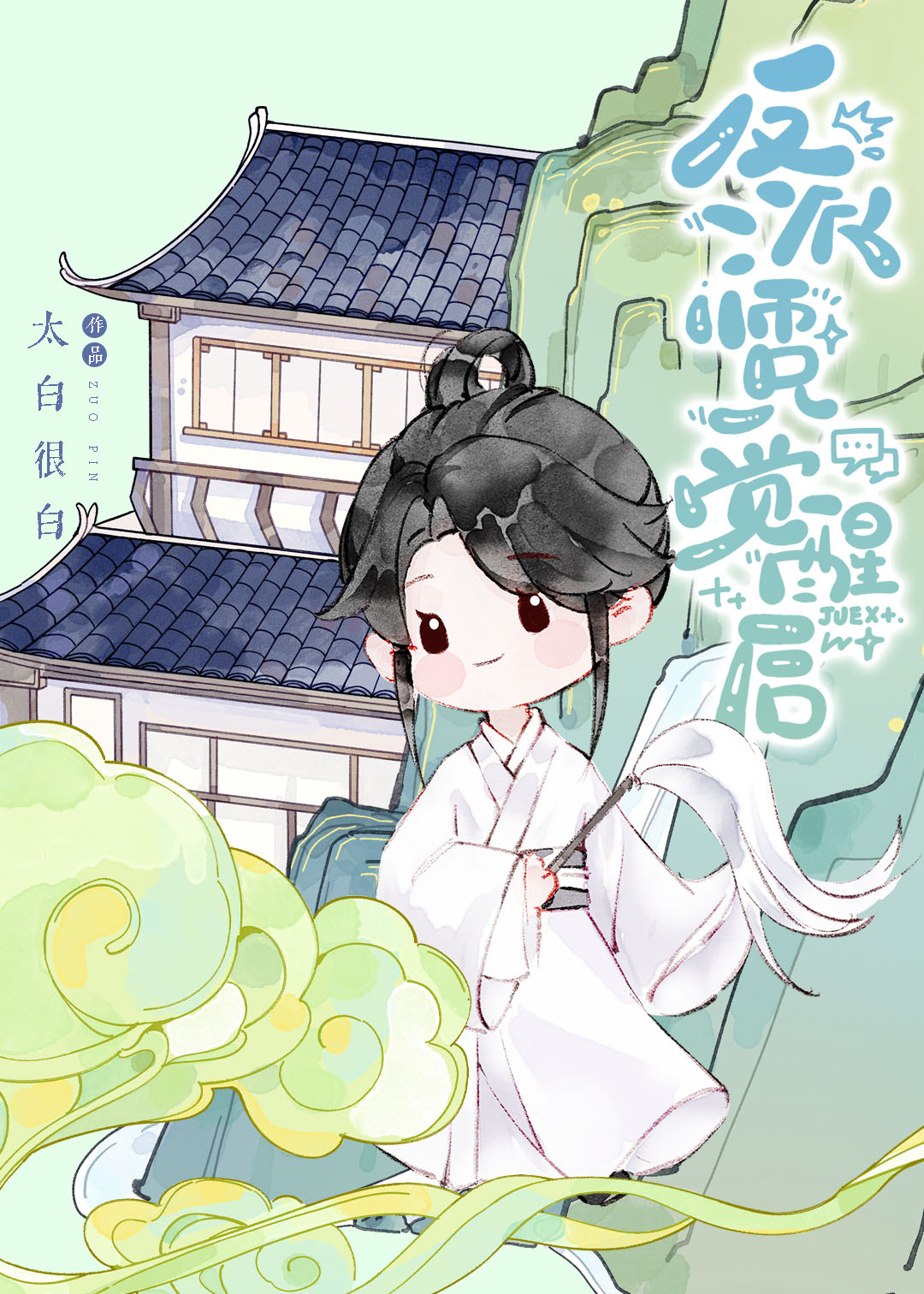 反派师兄觉醒后
