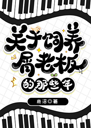 关于饲养屑老板的那些年