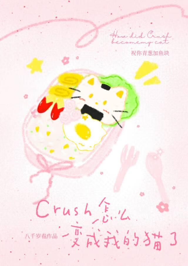 Crush怎么变成我的猫了