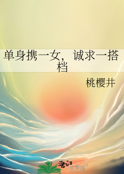 单身携一女，诚求一搭档