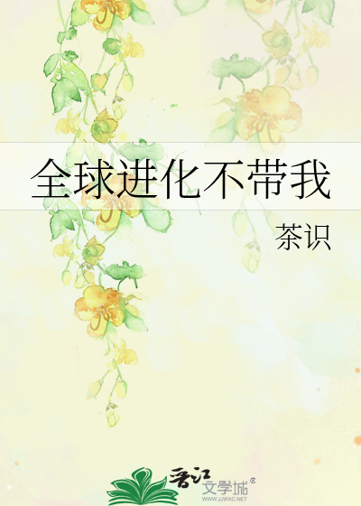 全球进化不带我