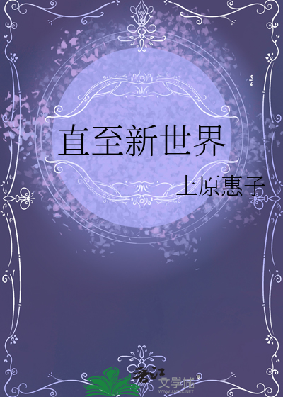 直至新世界