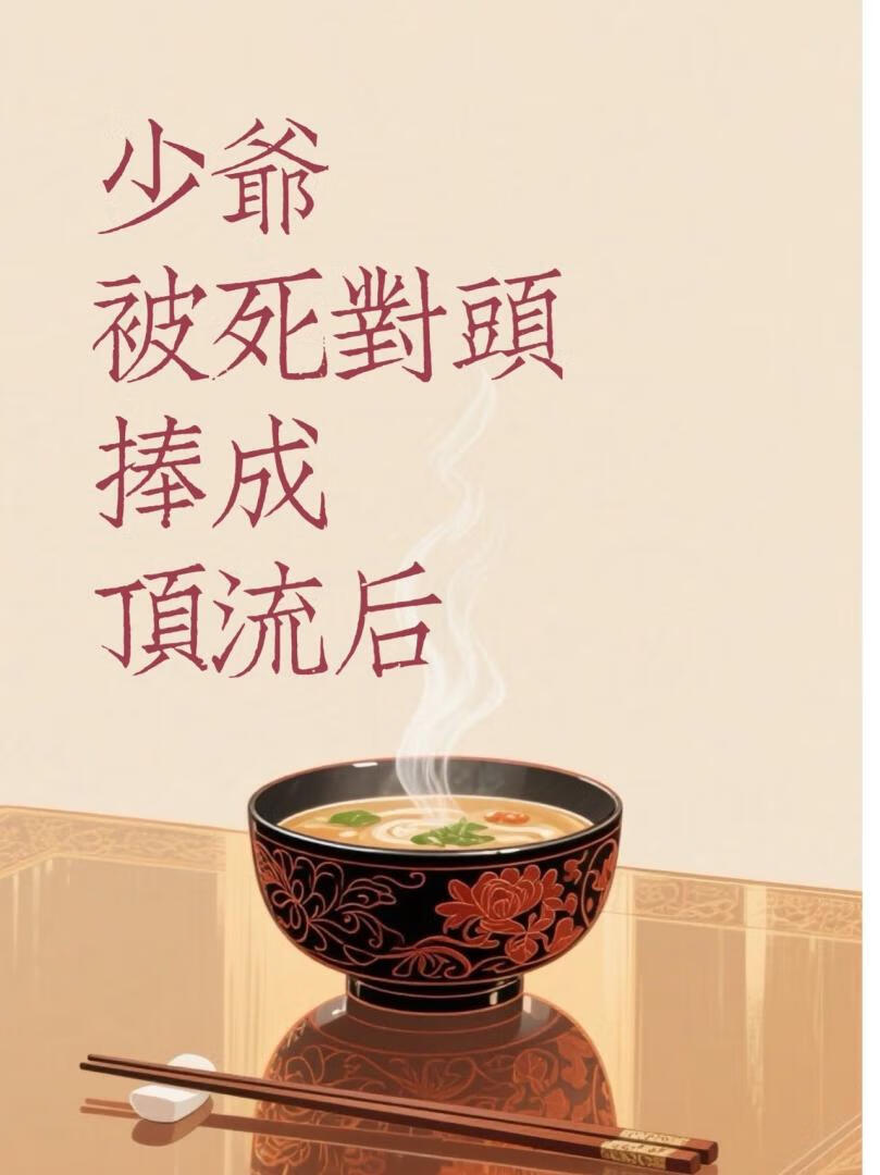 少爷被死对头捧成顶流后
