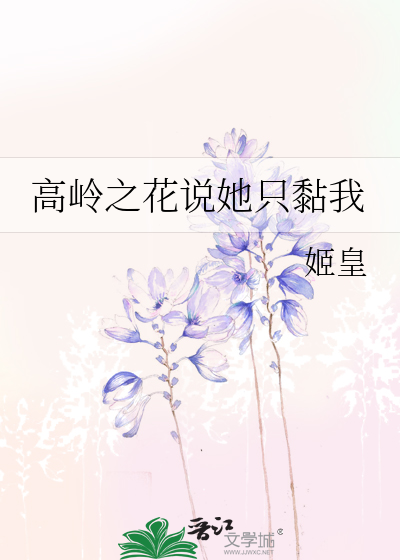 高岭之花说她只黏我