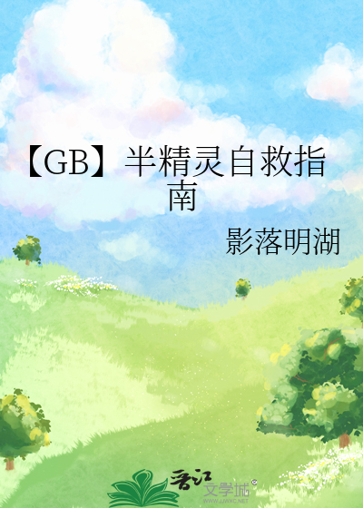 【GB】半精灵自救指南