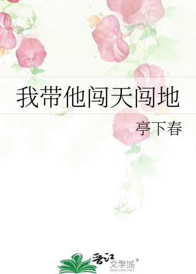 我带他闯天闯地