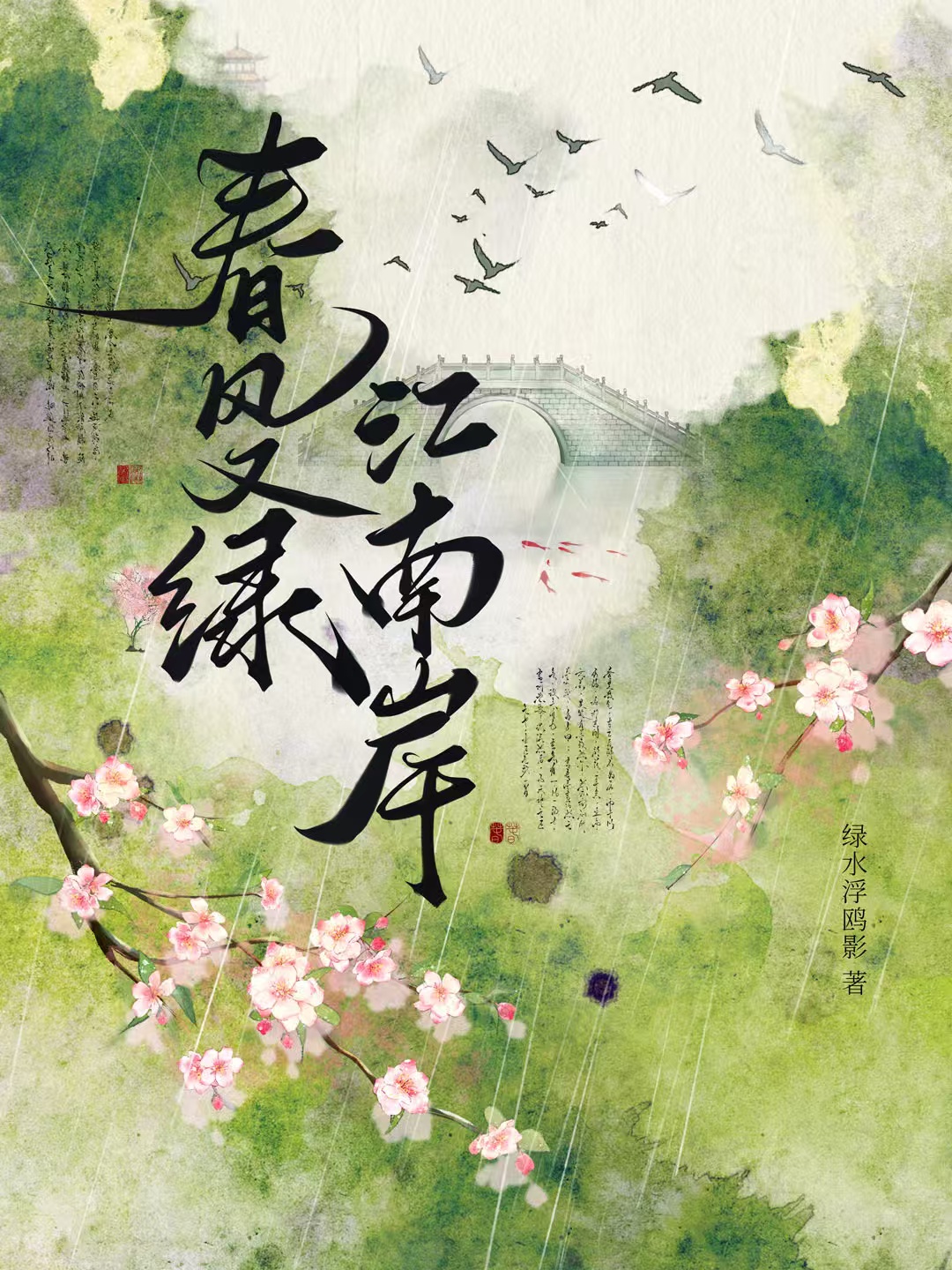 春风又绿，江南岸