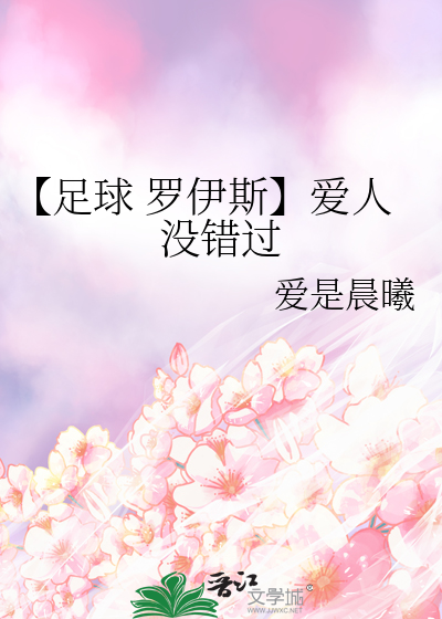 【足球 罗伊斯】爱人没错过