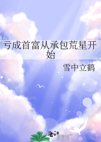 亏成首富从承包荒星开始