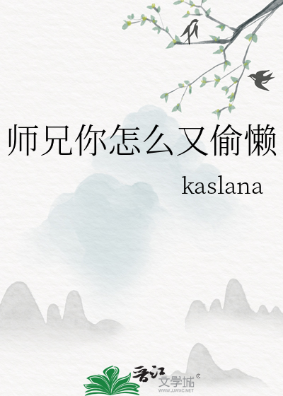 师兄你怎么又偷懒
