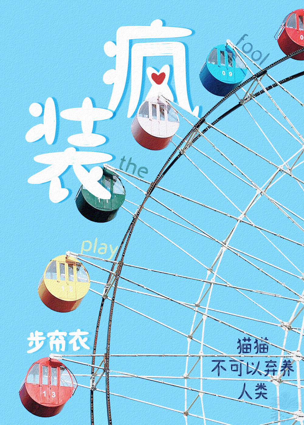装疯