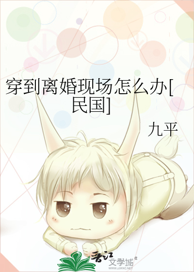 穿到离婚现场怎么办[民国]