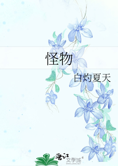 怪物