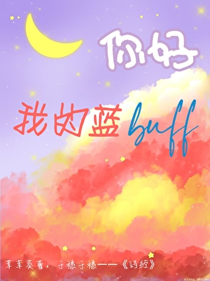 你好，我的蓝buff