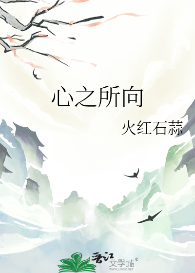 心之所向
