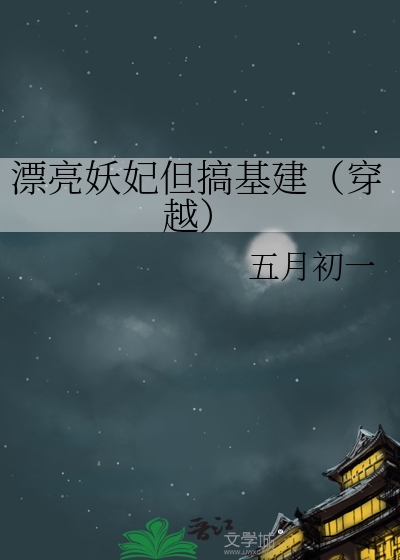 漂亮妖妃但搞基建（穿越）