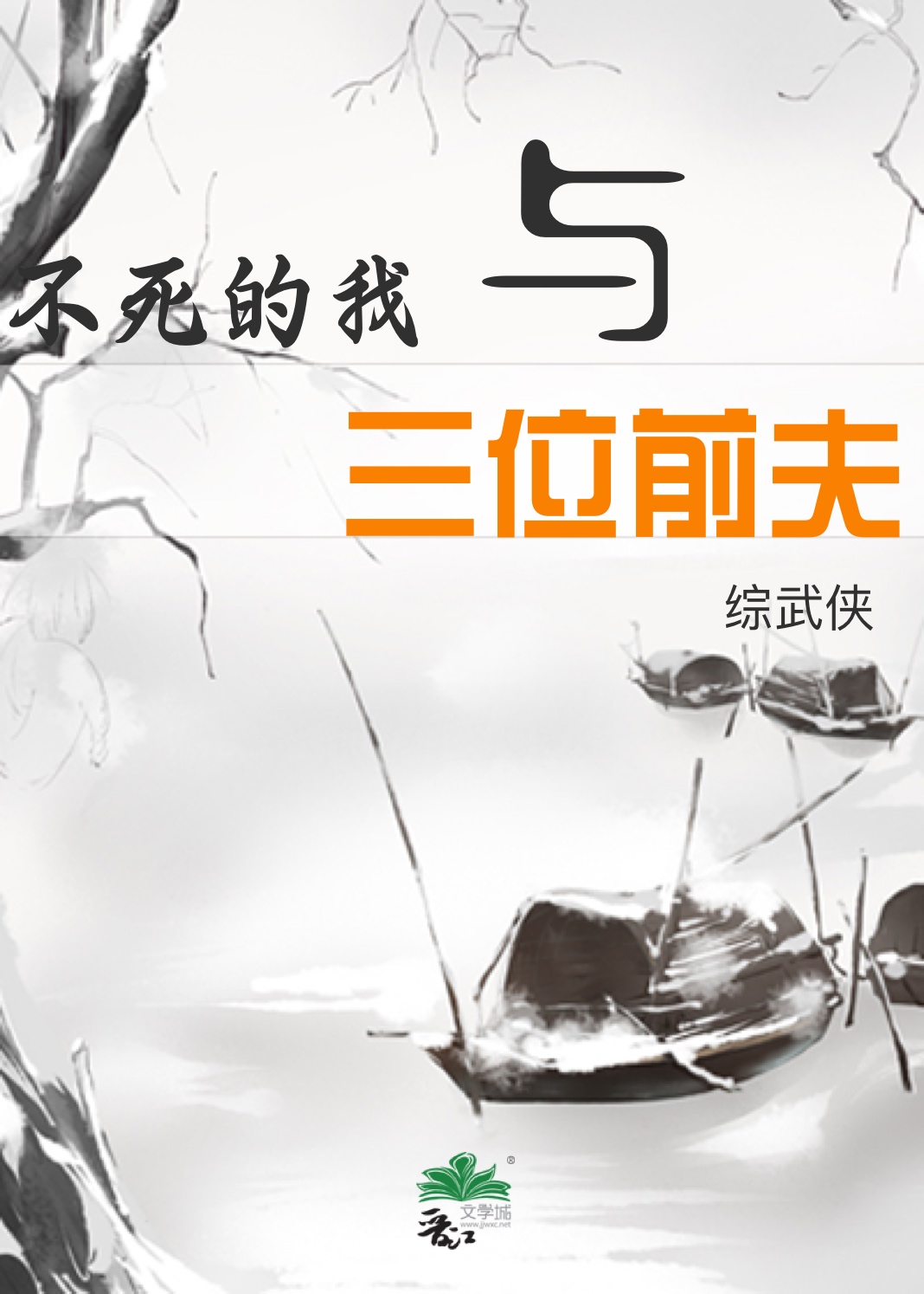[综武侠]不死的我与三位前夫