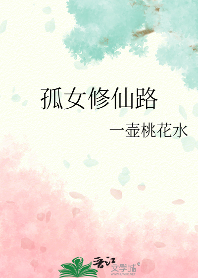 孤女修仙路