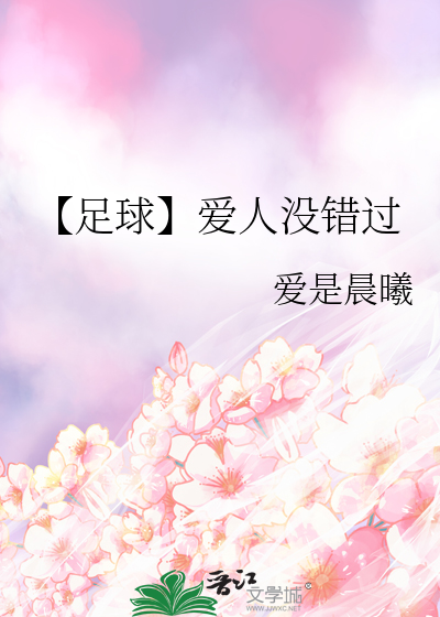 【足球】爱人没错过