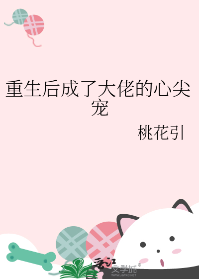 重生后成了大佬的心尖宠