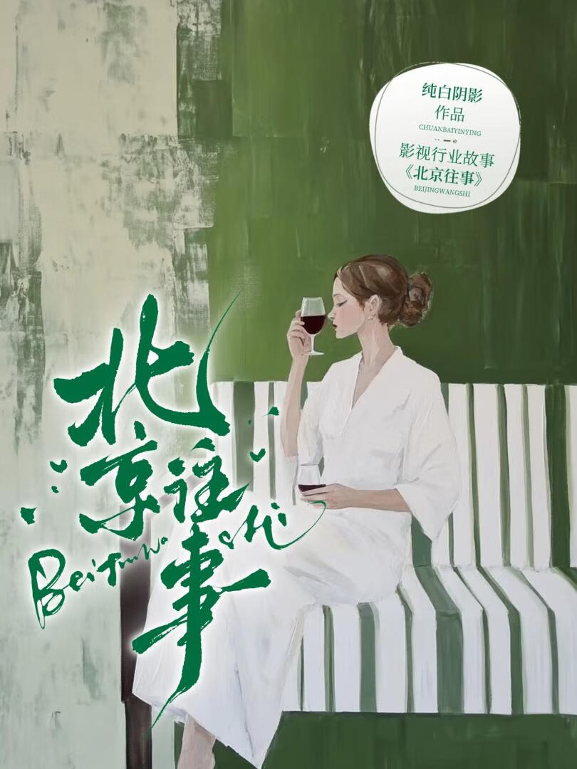 北京往事
