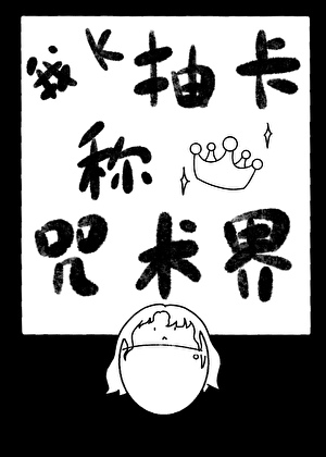 鬼月卡牌总想让我称霸咒术界